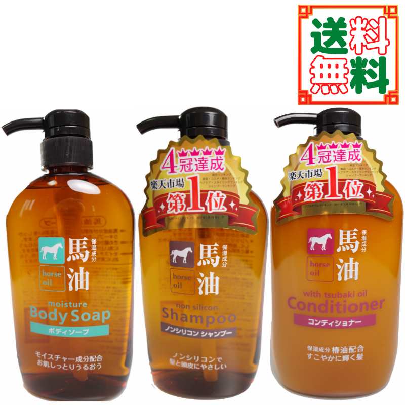 馬油シャンプー／馬油コンディショナー／馬油ボディーソープ（各600ml） 〔yrn010 yrc355 yrxtok 〕