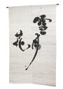 のれん・雪月花 /(小川光章)/おしゃれな 和モダン のれん ロング 約 88×150cm