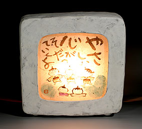 陶照明・はないちもんめ