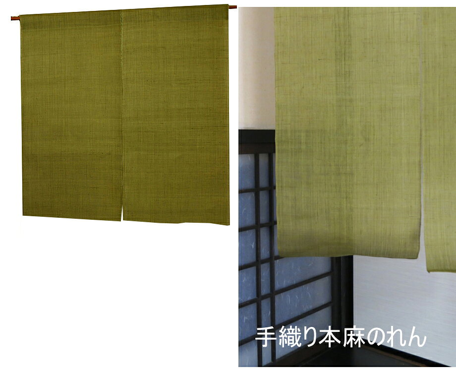 【当店通常販売価格14.300円】麻のれん・無地 松葉色（手織り本麻 暖簾）/　長さ90cm
