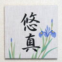 名入れ専用ファブリックパネル:菖蒲(名入れ料込)