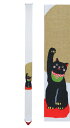 和風 細タペストリー・招福 黒招き猫/(和柄)/ 京都 洛柿庵/冬