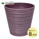 ◆ LEAD STYLE 鉢カバー EGPL3129PU エコフレンドリーポット パープル 8号鉢用鉢 鉢植 鉢カバー 鉢受 植木鉢 5寸 観葉植物 草花 室内 植物 グリーン インテリア プラスチック マット シンプル