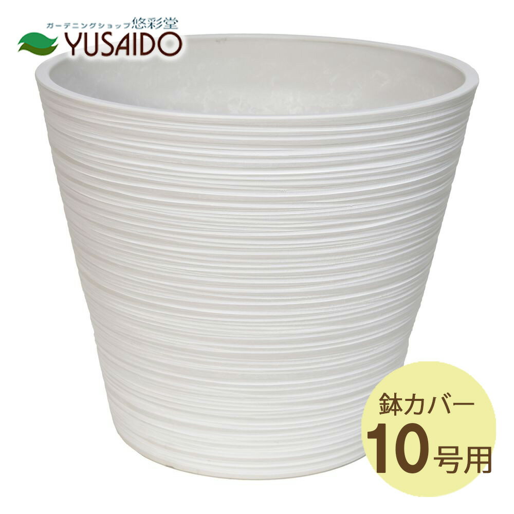 ◆ LEAD STYLE 鉢カバー EGPL4038WH エコフレンドリーポット ホワイト 10号鉢（尺鉢）用