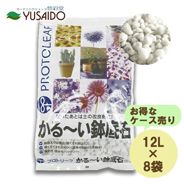 【お徳用セット】プロトリーフ かる〜い鉢底石 12L 1ケース 8袋入り