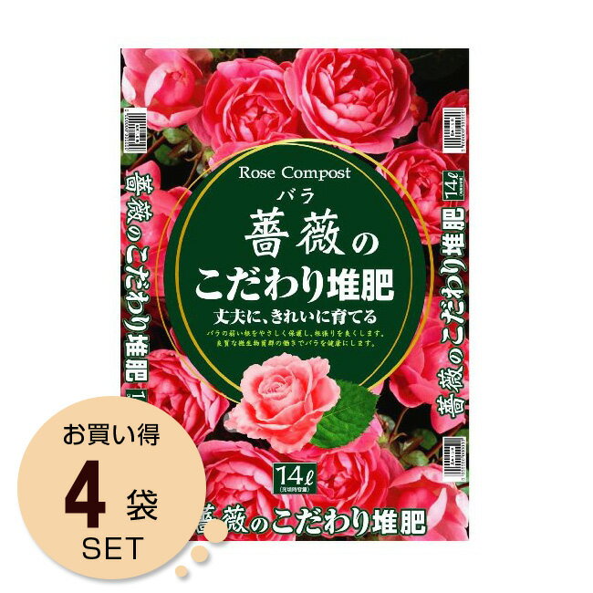 【お徳用セット】自然応用科学 薔薇のこだわり堆肥 14L 1ケース　4袋入り バラ