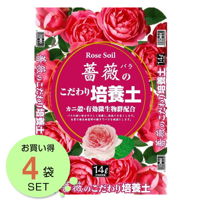 自然応用科学 薔薇のこだわり培養土 14L 1ケース 4袋入り 