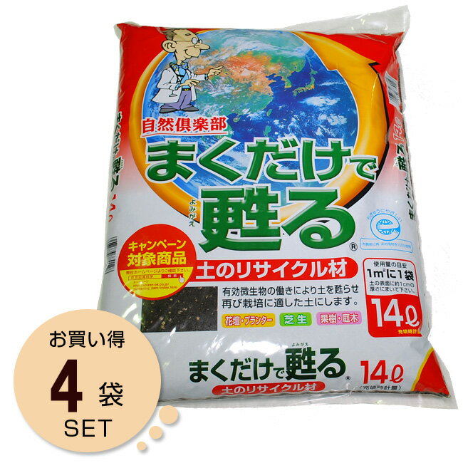 自然応用科学 まくだけで甦る 14L 1ケース 4袋入