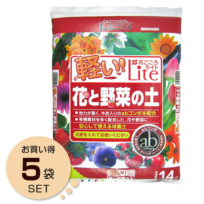 【お徳用セット】培養土 軽い 花ごころLite花と野菜の土 14L 5袋入り 花ごころ | 軽量でお得な培養土はコレ 寄せ植え・トマトやナスなどの野菜・花木や宿根草・バラの鉢植えなどなんでもOK 軽…