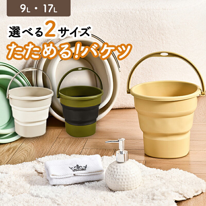 バケツ 折りたたみ 9L 17Lソフトバケ