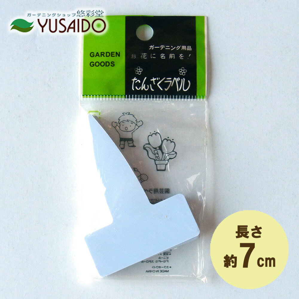 【大和プラスチック 園芸用ラベル（家庭用）T字型 F-8 長さ7cm】品種や日付をかけるラベル。鉢土にさして使います。