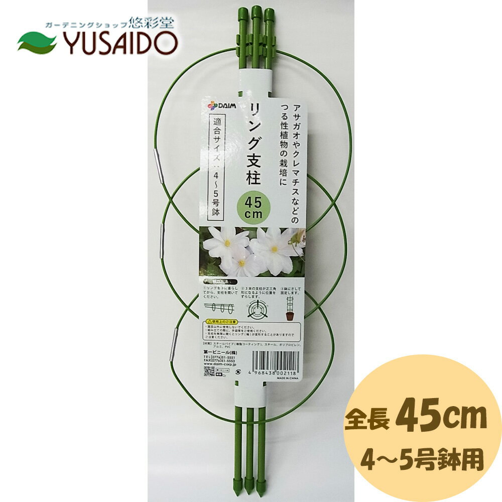 【ポイント5倍】第一ビニール DAIM リング支柱 45cm支柱 あんどん 園芸支柱 つる性植物 アサガオ クレ..