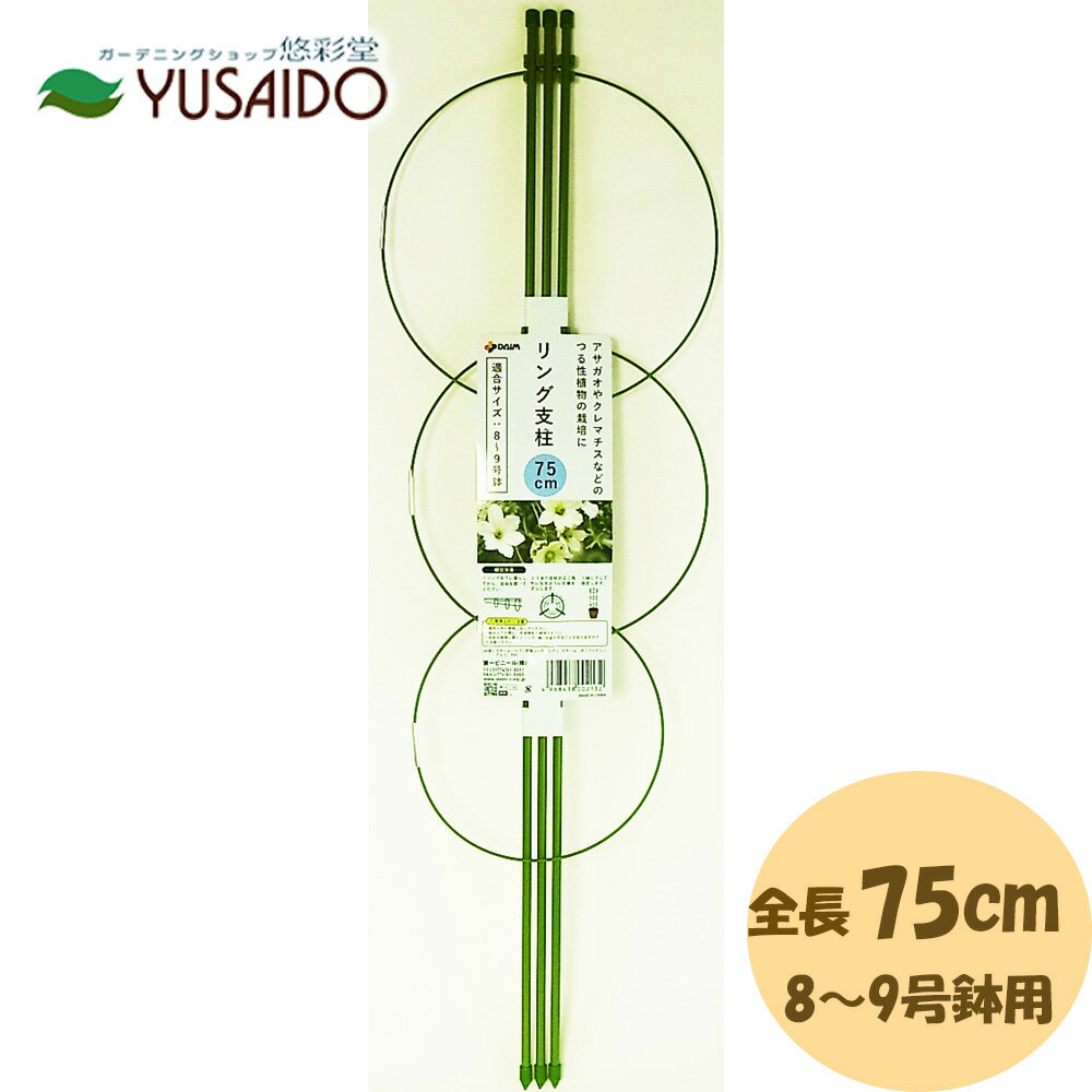 【ポイント5倍】第一ビニール DAIM リング支柱 75cm支柱 あんどん 園芸支柱 つる性植物 アサガオ クレ..