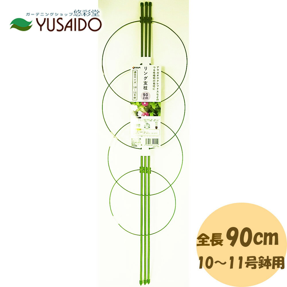 【ポイント5倍】第一ビニール DAIM リング支柱 90cm支柱 あんどん 園芸支柱 つる性植物 アサガオ クレ..