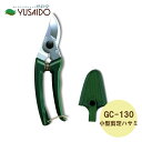 アルスコーポレーション 剪定バサミ Gクラシック GC−130 ミニチョキデラックスハサミ はさみ 園芸 剪定 ばさみ 鋏 生木 植物 庭木 枝 ガ...