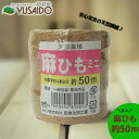 天然繊維 麻ひも ミニ 14番手の3本より 約50mアサ 麻 麻ひ も麻紐 ひも ジュート ロープ オベリスク フェンス バラ クレマチス 朝顔 誘引 固定 結束 茶色 園芸用品 ガーデニング 支柱 支え ドライフラワー 天然素材