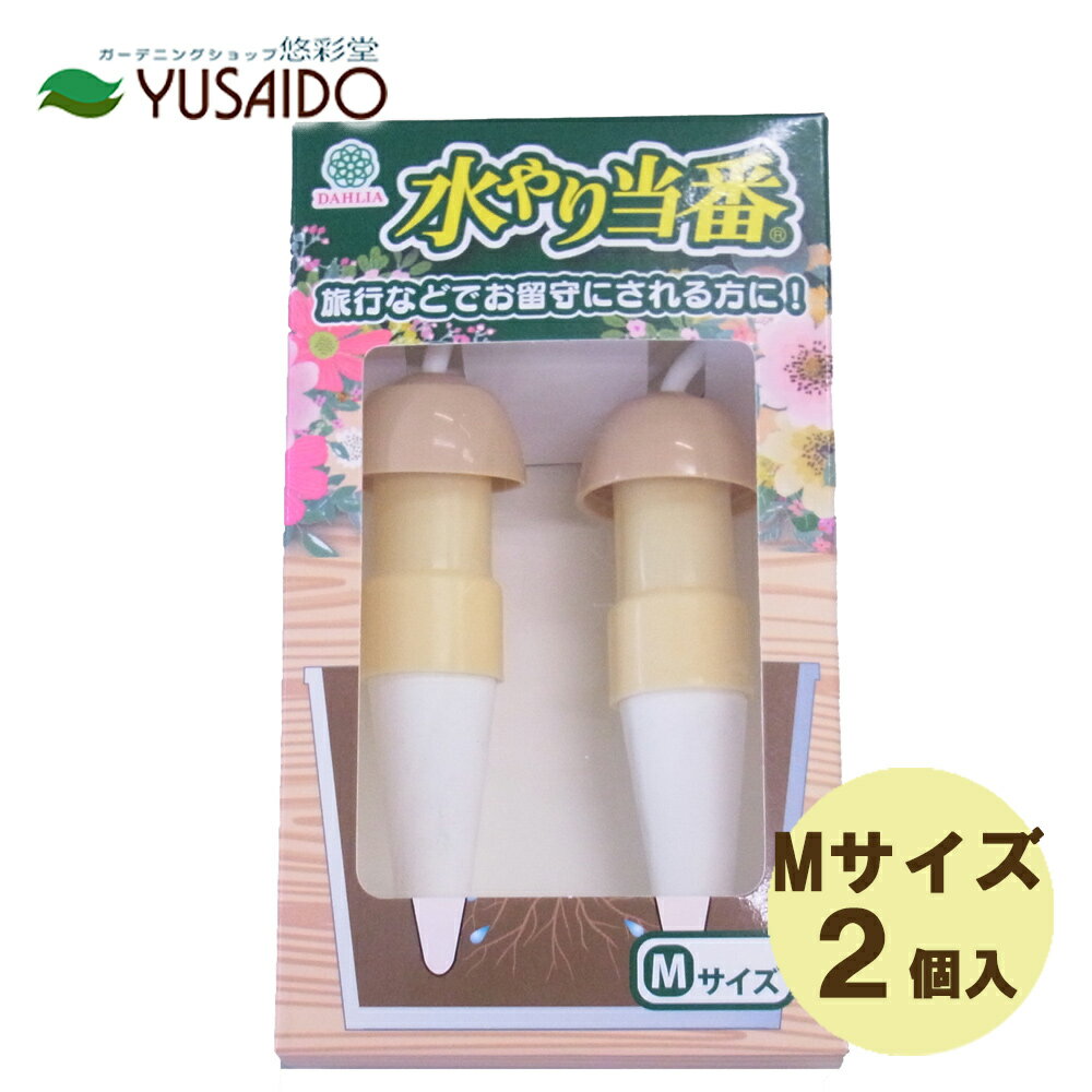 マルハチ産業 水やり当番 差し込み式自動簡易灌水機 Mサイズ 2個入り || 自動 留守 植物 自動給水器 長期 不在 植物 自動 水やり 植物 ペットボトル プランター用給水器 給水 水やり器 給水 自…