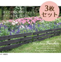 《特配S》天然木製スティックフェンス(ボーダー)ダークブラウン 3枚組 JSBF-8045-3P 送料無料ガーデン フェンス 木 木製 花壇 庭 ガーデニング 柵 仕切り 小さい 低い 境目 シンプル 仕切り 格子 DIY ペット ガード 挿すだけ 土留め 板