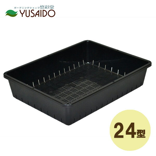 【ポイント5倍】アップルウェアー 育苗コンテナー 24型 ブラック育苗 花苗 苗 種まき コンテナー 通気..
