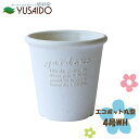 八幡化成 gerdens パピエ エコポット丸型4号 ホワイト WH植木鉢 おしゃれ 鉢 かわいい ナチュラル 軽い プランター ガーデニング 園芸 軽い 壁掛け 吊鉢 ハンギング