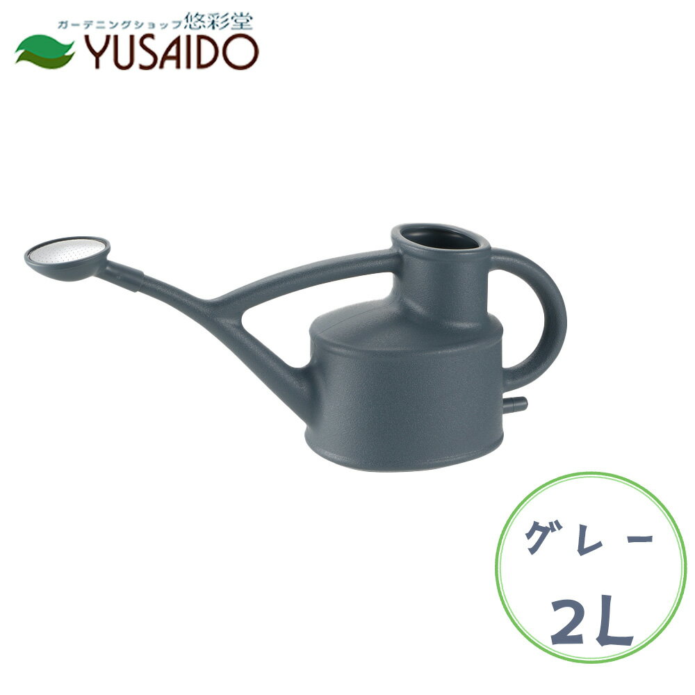 リッチェル ナクレ ジョーロ 2L グレーじょーろ じょうろ ジョウロ 散水 水まき 水差し 水さし おしゃ..