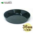 大和プラスチック フレグラープレート (フレグラーポットの受皿) 36型用 ダークグリーン受け皿 水受け 水受 排水 シンプル おしゃれ かわいい ナチュラル ...