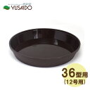 大和プラスチック フレグラープレート (フレグラーポットの受皿) 36型用 ダークブラウン受け皿 水受け 水受 排水 シンプル おしゃれ かわいい ナチュラル ...