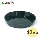 大和プラスチック フレグラープレート (フレグラーポットの受皿) 43型用 ダークグリーン受け皿 水受け 水受 排水 シンプル おしゃれ かわいい ナチュラル 無地 定番 カバー 排水性 ガーデニング 園芸