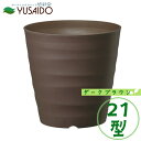大和プラスチック フレグラーポット 21型 ダークブラウンプランター 植木鉢 シンプル おしゃれ かわいい ナチュラル 無地 定番 鉢 カバー 排水性 ガーデニング 園芸 ポット