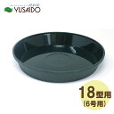 大和プラスチック フレグラープレート (フレグラーポットの受皿) 18型用 ダークグリーン受け皿 水受け 水受 排水 シンプル おしゃれ かわいい ナチュラル 無地 定番 カバー 排水性 ガーデニング 園芸
