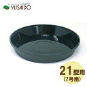 大和プラスチック フレグラープレート (フレグラーポットの受皿) 21型用 ダークグリーン受け皿 水受け 水受 排水 シンプル おしゃれ かわいい ナチュラル 無地 定番 カバー 排水性 ガーデニング 園芸