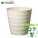 大和プラスチック フレグラーポット 27型 アイボリープランター 植木鉢 シンプル おしゃれ かわいい ナチュラル 無地 定番 鉢 カバー 排水性 ガーデニング 園芸 ポット