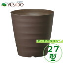 大和プラスチック フレグラーポット 27型 ダークブラウンプランター 植木鉢 シンプル おしゃれ かわいい ナチュラル 無地 定番 鉢 カバー 排水性 ガーデニング 園芸 ポット