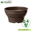 大和プラスチック フレグラーボール 24型 DBR ダークブラウン 容量3.0Lプランター 植木鉢 シンプル おしゃれ かわいい ナチュラル 無地 定番 鉢 排水性 ガーデニング 園芸 ポット
