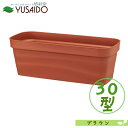 大和プラスチック フレグラープランター 30型 ブラウンプランター 植木鉢 草花 観葉 植物 寄せ植え シンプル 無地 長方形 四角鉢 カバー ベーシック プランター ガーデニング 園芸 貯水 排水