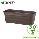 大和プラスチック フレグラープランター 30型 ダークブラウンプランター 植木鉢 草花 観葉 植物 寄せ植え シンプル 無地 長方形 四角鉢 カバー ベーシック プランター ガーデニング 園芸 貯水 排水