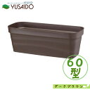 大和プラスチック フレグラープランター 60型 ダークブラウンプランター 植木鉢 草花 観葉 植物 寄せ植え シンプル 無地 長方形 四角鉢 カバー ベーシック プランター ガーデニング 園芸 貯水 排水