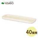 大和プラスチック フレグラープランター受皿 40型 アイボリー排水 受皿 水受 プランター 植木鉢 草花 観葉 植物 寄せ植え シンプル ベーシック ガーデニング 園芸