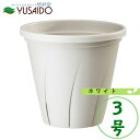 大和プラスチック 根はり鉢 3号 ホワイト スリット鉢植木鉢 構造 切れ目 育苗 ナーセリー ポット 根が育つ 栽培用 プロ用 業務用 バラ 多肉植物 観葉植物 ガーデニング 園芸