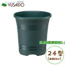 大和プラ販 ローズガーデンポット 24型 ダークグリーン 直径24cm 8号 バラ専用植木鉢バラ ばら 薔薇 プランター 植木鉢 シンプル 定番 スタンダード 無地 鉢 懸崖 ガーデニング 栽培用