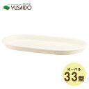 大和プラスチック グロウプレート オーバル33型 ホワイト 受皿排水 プラ鉢 植木鉢 プランター 受皿 プレート お盆 水受け ガーデニング 園芸