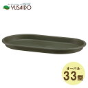 大和プラスチック グロウプレート オーバル33型 グリーン 受皿排水 プラ鉢 植木鉢 プランター 受皿 プレート お盆 水受け ガーデニング 園芸