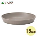 大和プラスチック アイコンプレート 15型用 グレー受け皿 水受け プランター 植木鉢 受皿 プレート 円形 鉢植え ガーデニング 観葉植物 ガーデン用品 園芸用品 プランター受皿 鉢受け皿 鉢皿 浅皿 プラスチック 鉢台 排水 防水 底面給水