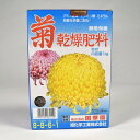 菊乾燥肥料 1kgアミノ酸 ビタミン ミネラル 核酸 人気 肥料