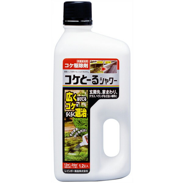 レインボー薬品 コケとーるシャワー 1.2L [コケ専用除草剤]