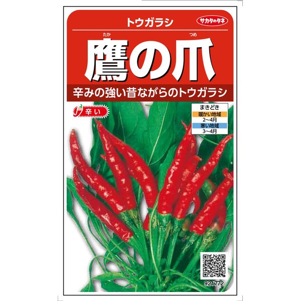 【＠サカタのタネ 美咲野菜1772 トウガラシ 鷹の爪 1袋】辛みの強い日本の昔ながらの唐辛子。たくさんとれるので乾燥させて保存がおすすめ。薬味 辛み とうがらし 種 タネ プランター 鉢 地植え 畑 花壇 激辛 料理 香辛料 家庭菜園 ベランダ コンパニオンプランツのサムネイル