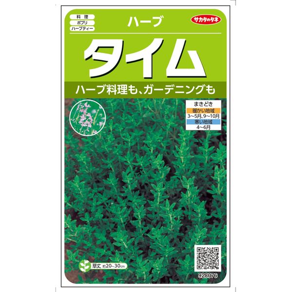 【＠サカタのタネ 美咲ハーブ8076 タイム】肉・魚の臭み消しや香りづけとして、いろいろな料理に使えて重宝するハーブハーブ 香草 料理 サラダ マリネ 種 タネ たね プランター 鉢植え