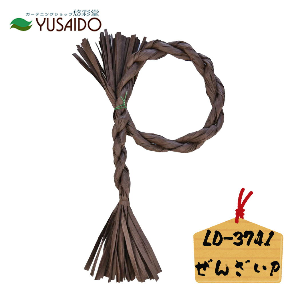 ♪ リード商事 ペーパーリースベース LD-3741 P形 ぜんざい ブラウン 茶色玄関飾り 正月飾り しめ飾り ..