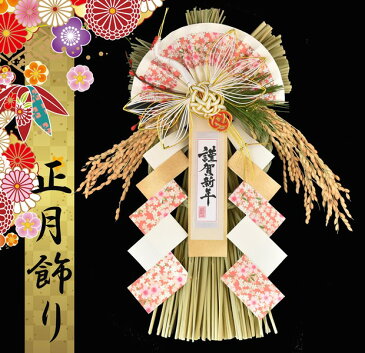 正月飾り しめ飾り 玄関飾り 国産品 70118 越後魚沼飾り 花満開