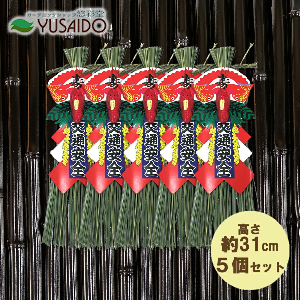 ♪リード商事 正月飾り しめ飾り 玄関飾り LD-8104 新玉交通安全飾り 5個セット自動車 車 自転車 交通安..
